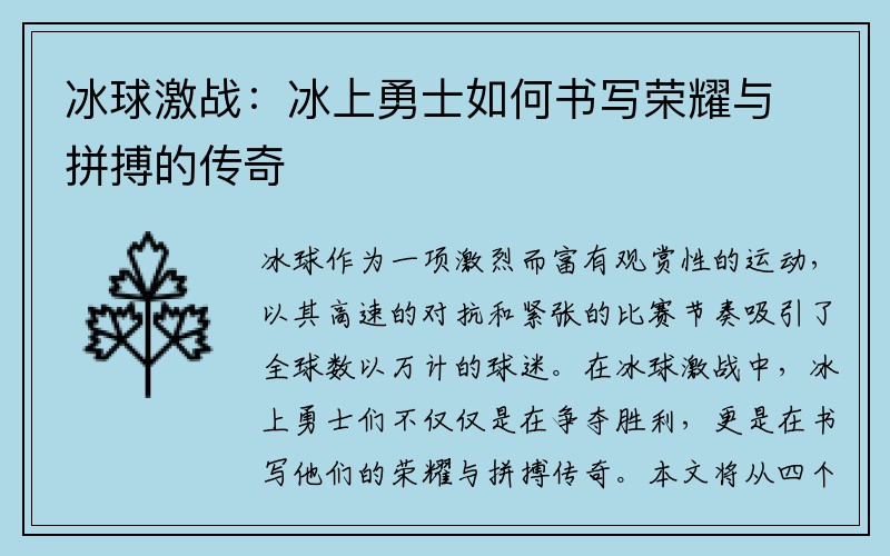 冰球激战：冰上勇士如何书写荣耀与拼搏的传奇