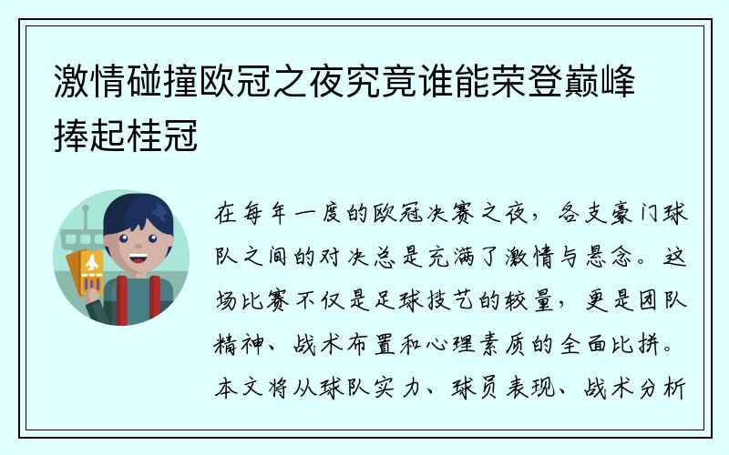 激情碰撞欧冠之夜究竟谁能荣登巅峰捧起桂冠