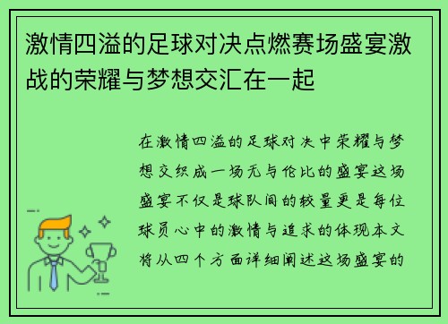 激情四溢的足球对决点燃赛场盛宴激战的荣耀与梦想交汇在一起